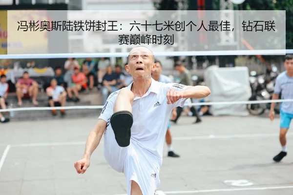 冯彬奥斯陆铁饼封王：六十七米创个人最佳，钻石联赛巅峰时刻