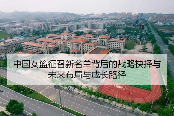 中国女篮征召新名单背后的战略抉择与未来布局与成长路径
