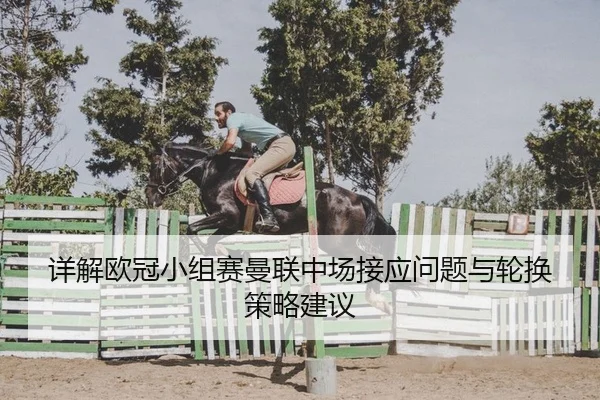 详解欧冠小组赛曼联中场接应问题与轮换策略建议