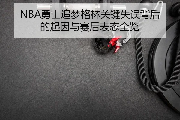 yong-shi-zhui-meng-ge-lin-guan-jian-shi-wu-bei-hou-de-qi-yin-yu-sai-hou-biao-tai-quan-lan-2-122.jpg